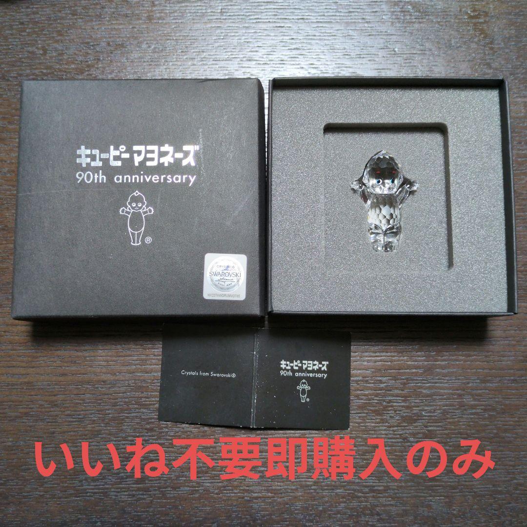 スワロフスキー キューピーマヨネー ズ 90周年限定900 フィギュア