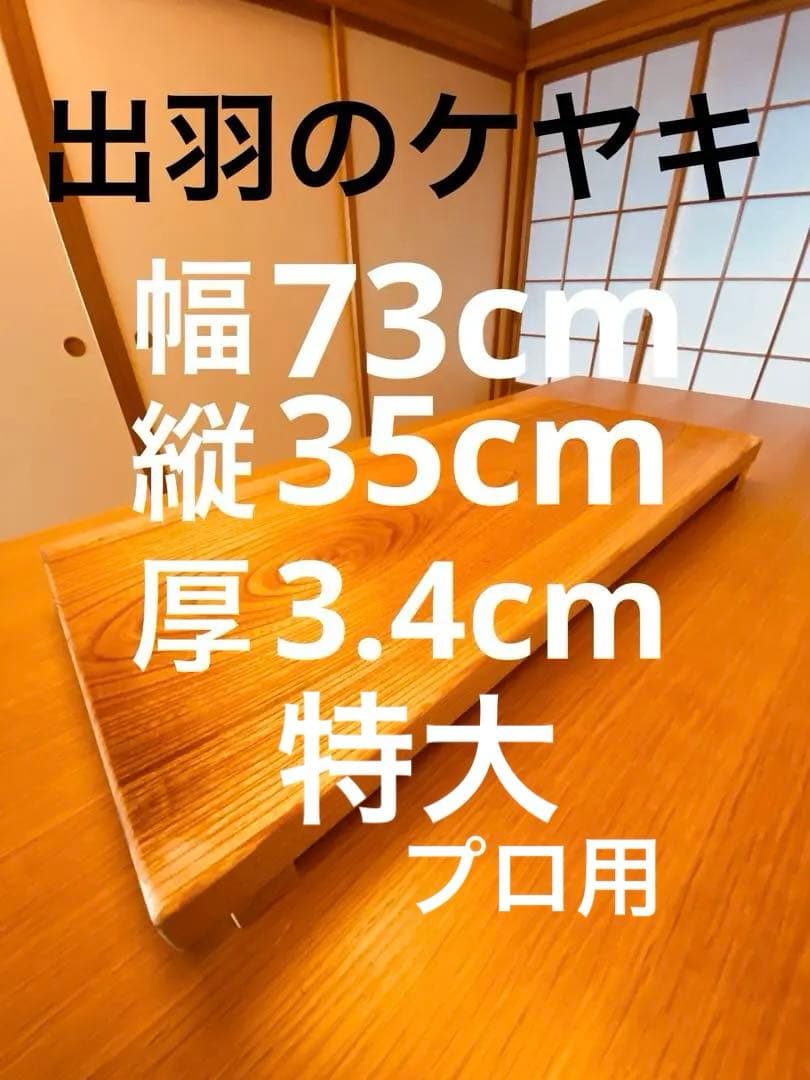 【セール】ケヤキの大きなまな板(ゲタ付き)サンダー面取り加工済み