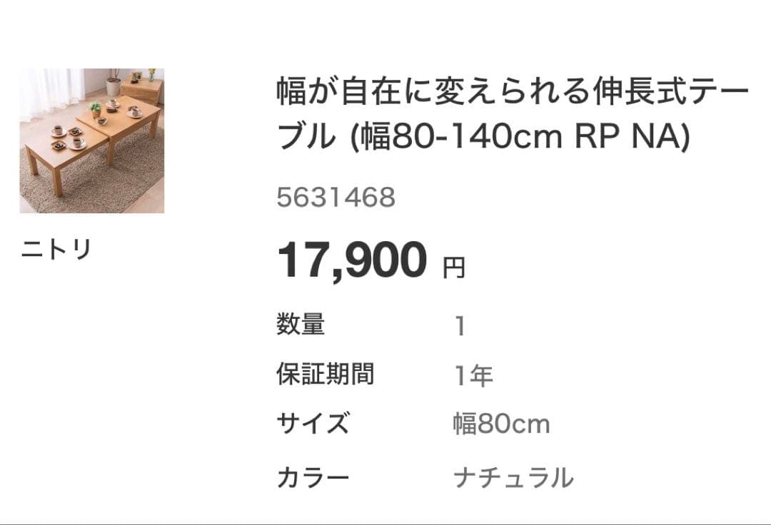 ニトリ　伸長テーブル　80-140cm