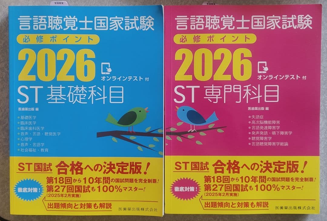 言語聴覚士国家試験必修ポイント2026 基礎・専門セット