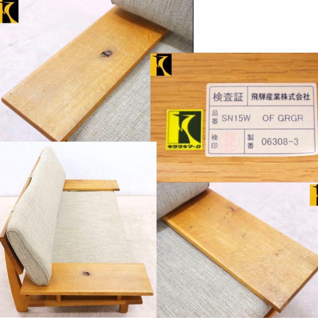 HIDA 飛騨産業 森のことば 2Pソファ　両肘付き　和モダン