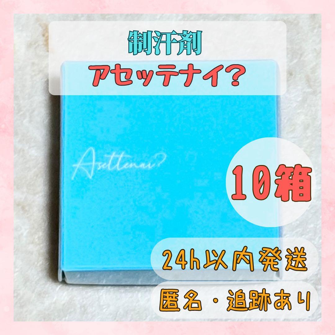 【10個セット】 アセッテナイ？ Asettenai? ぺえ監修 制汗剤