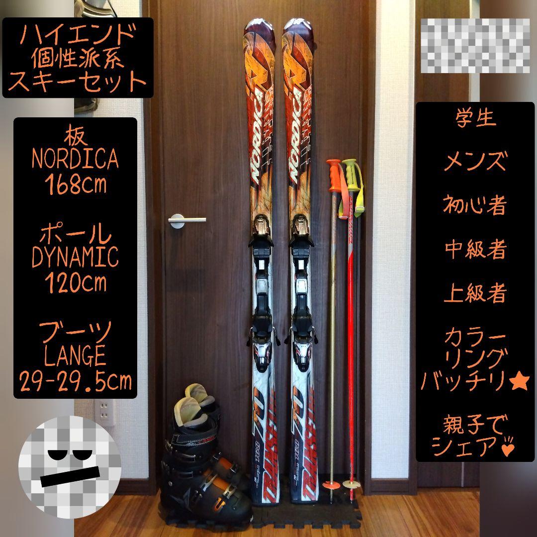 【ハイエンド】NORDICA 学生・メンズ/スキーセット・メンテ・WAX済み✔