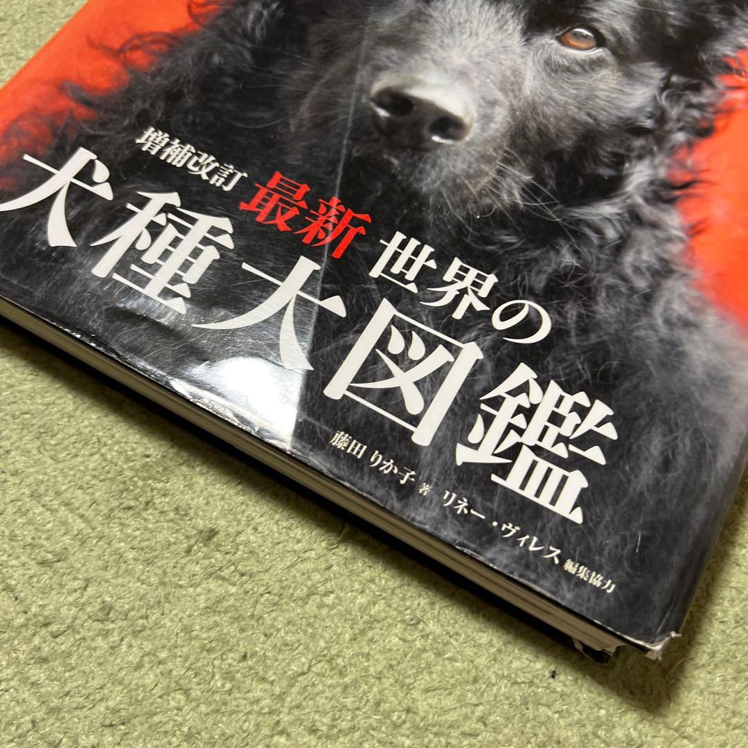 最新 世界の犬種大図鑑