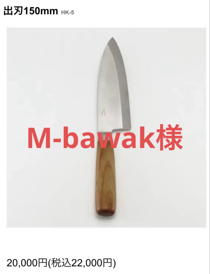 【包丁工房タダフサ】出刃150mm HK-5 忠房