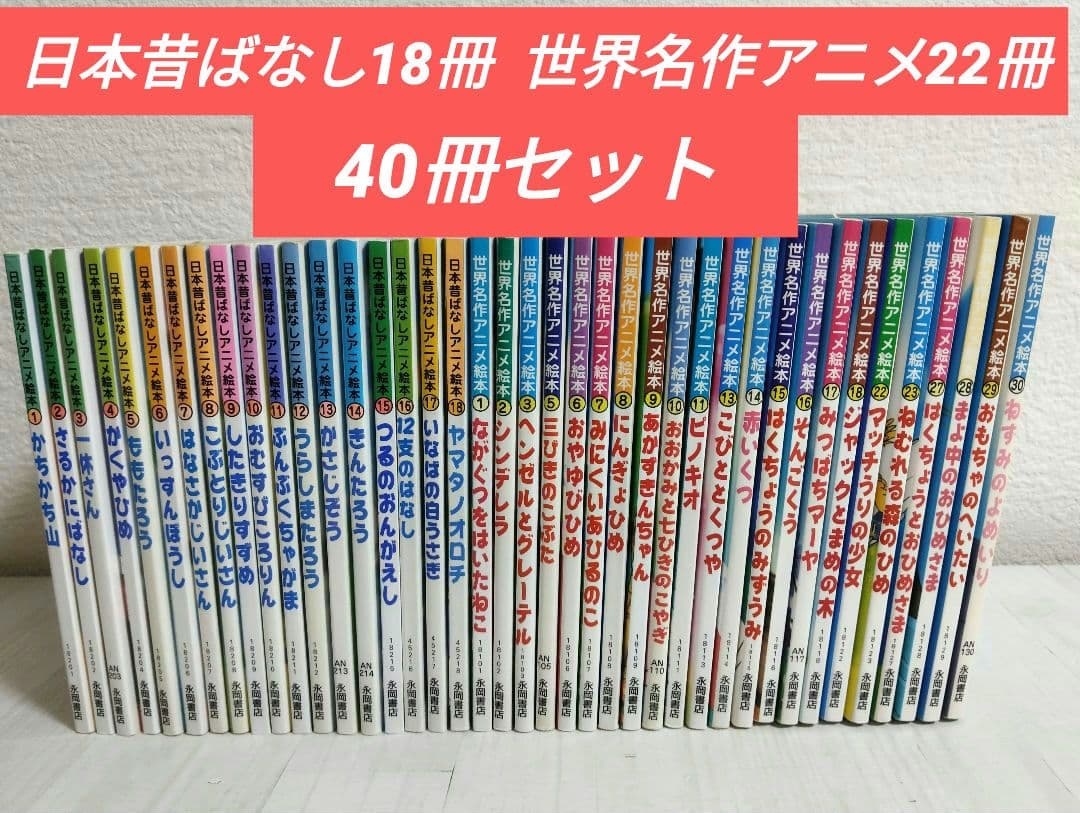 日本むかしばなしアニメ絵本18冊＋世界名作アニメ絵本22 冊　40冊セット