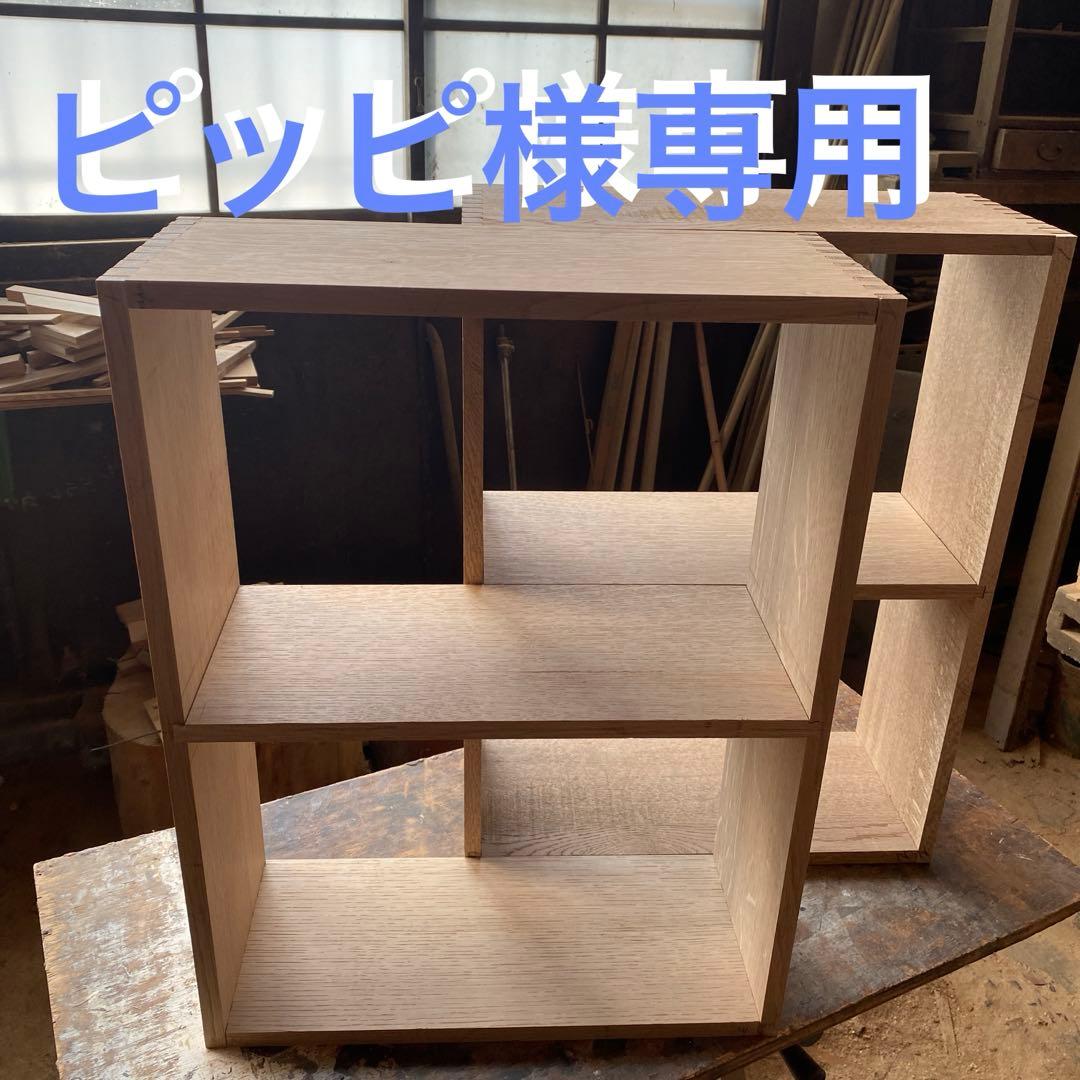 ナチュラルウッドオープンシェルフ 2セット　ホワイトオーク　オーダー品