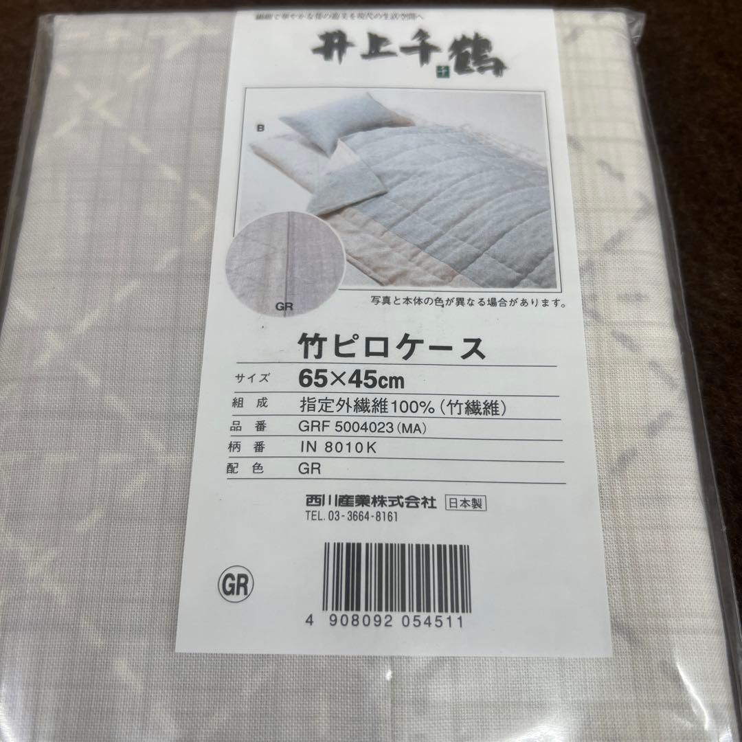 西川　井上千鶴　竹ピローケース　枕カバー　2枚セット　新品