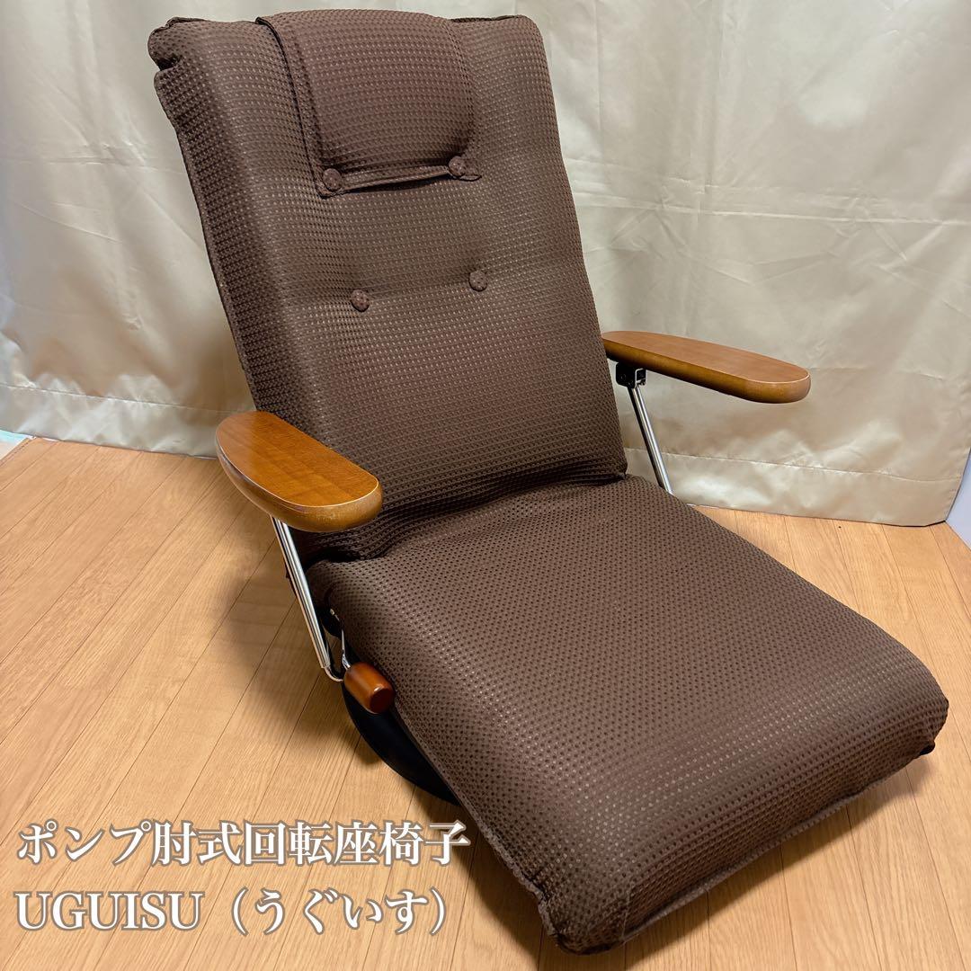 宮武製作所 ポンプ式回転座椅子 UGUISU ブラウン 肘掛け リクライニング