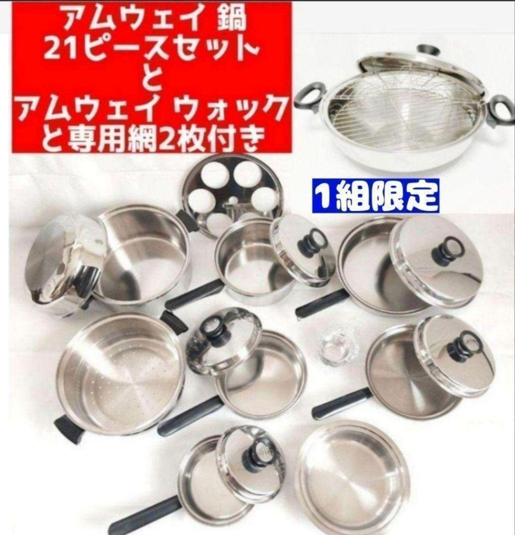 Amway アムウェイ 希少鍋 21ピースセット と ウォック 網2枚付き @