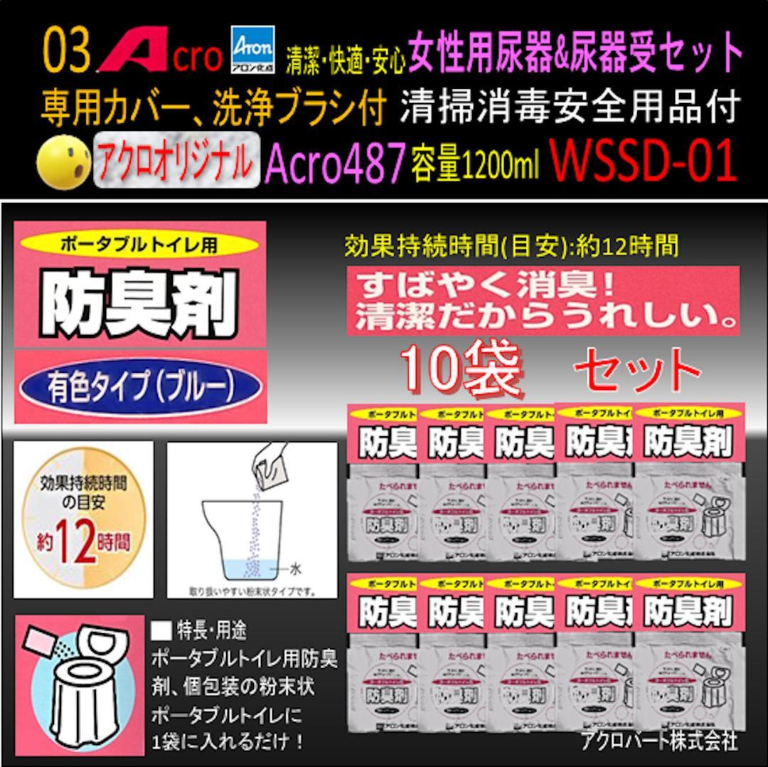 Acro487アロン女性用尿器&尿器受けセット&防臭剤・保護品付01-03