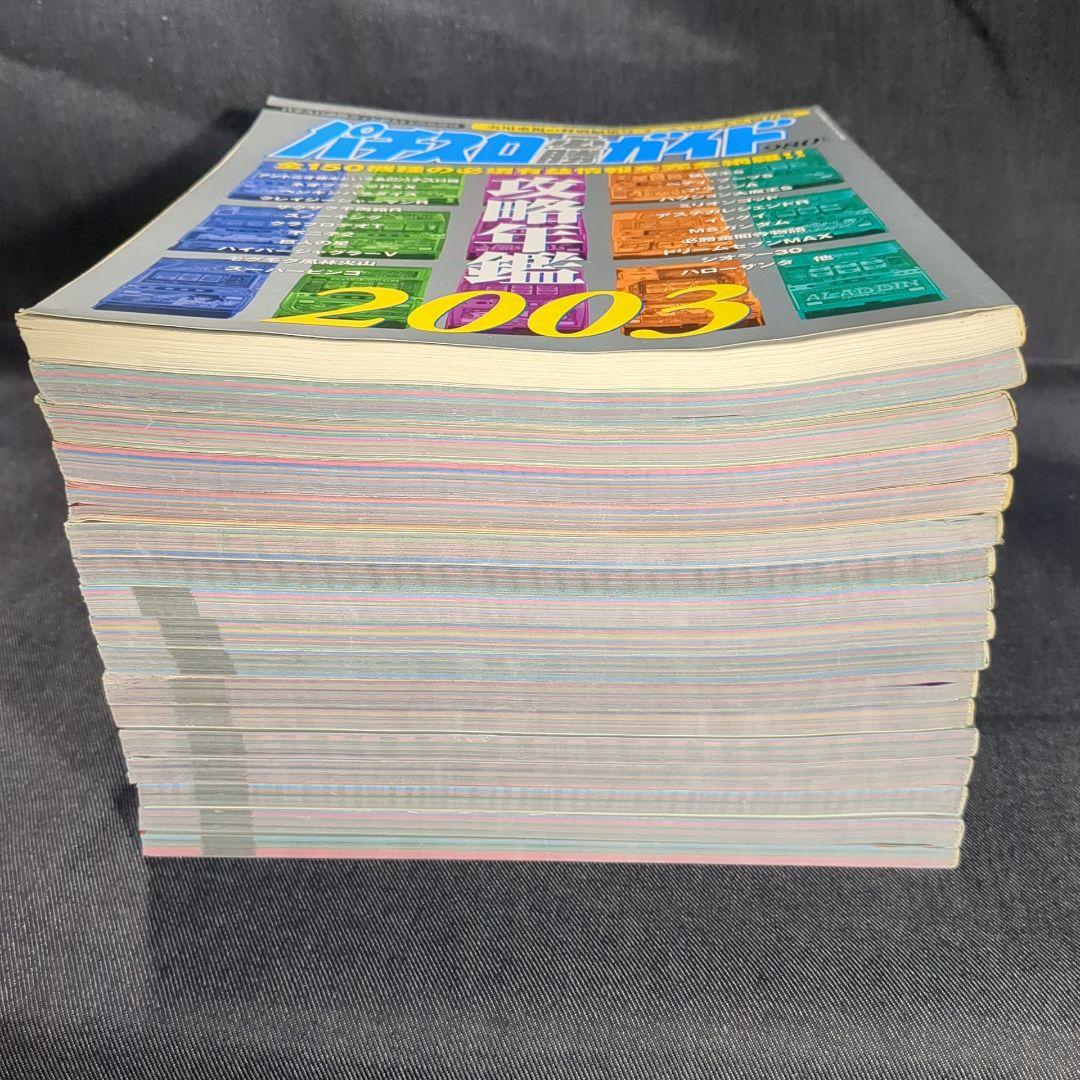 ［雑誌］パチスロ必勝ガイド 攻略年鑑 2003〜2018、2020 17冊セット