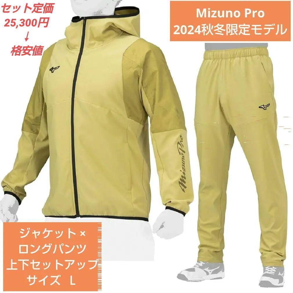 Mizuno Pro 2024秋冬限定モデル 上下セットアップ サイズ Ｌ