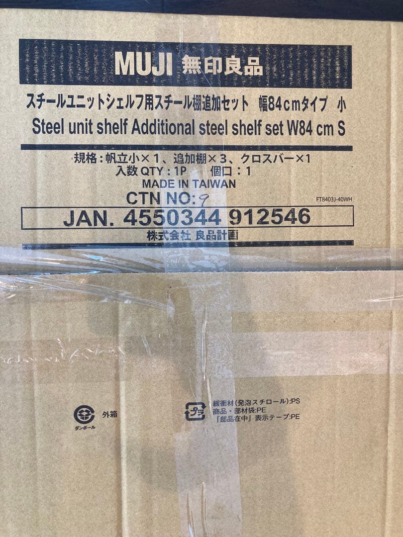 【未使用】 無印　スチールユニットシェルフ追加棚セット　84cm 小ライトグレー