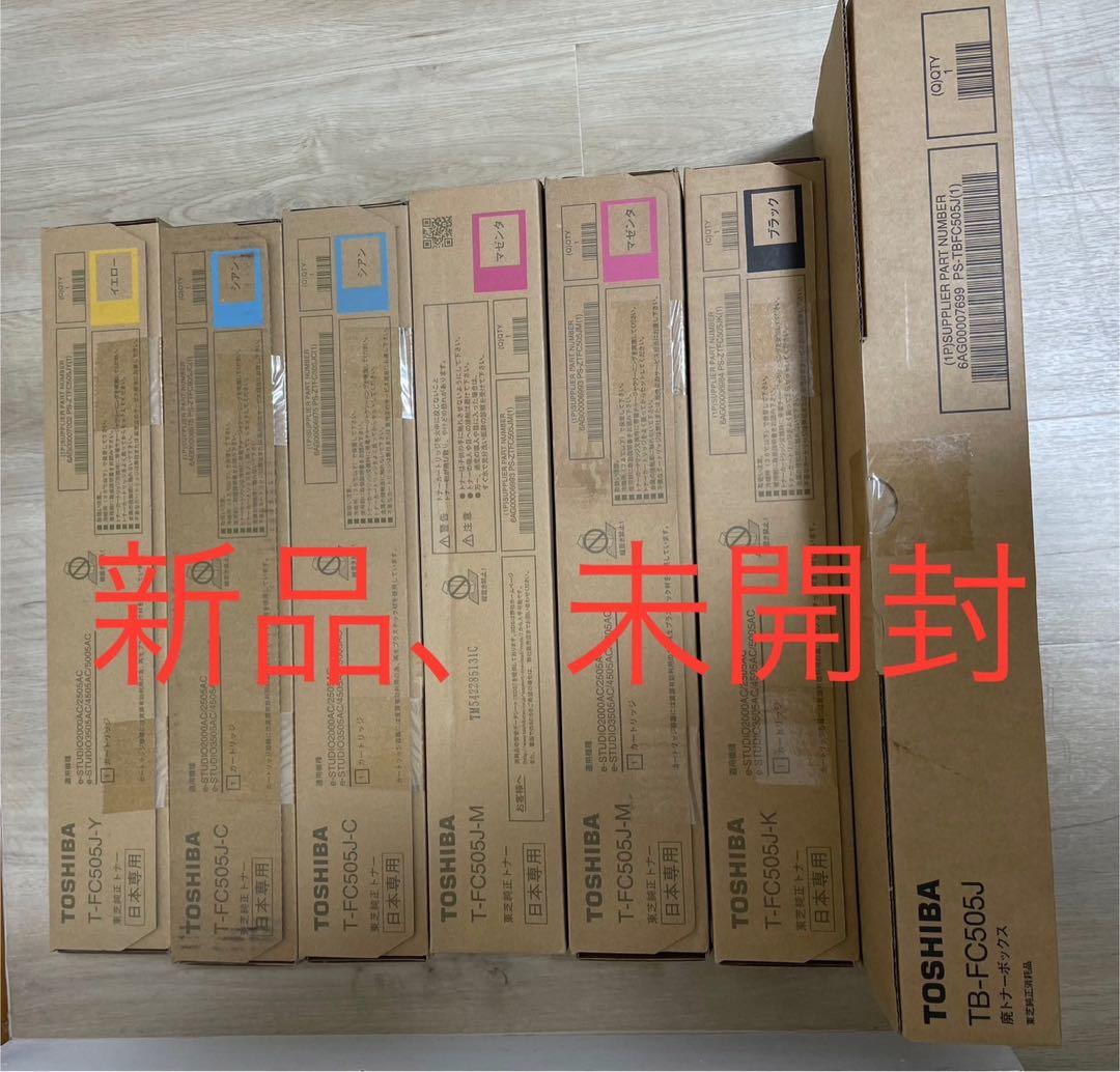 (未開封品)東芝 純正トナー T-FC505J 6本　廃トナーボックス