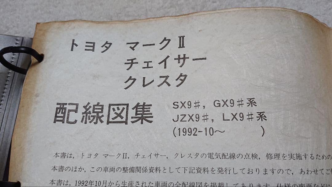 JZX90 マークII チェイサー クレスタ 配線図