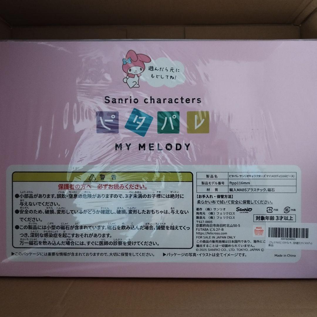 ピタパレ サンリオキャラクターズ マイメロディ 知育 マグネットブロック