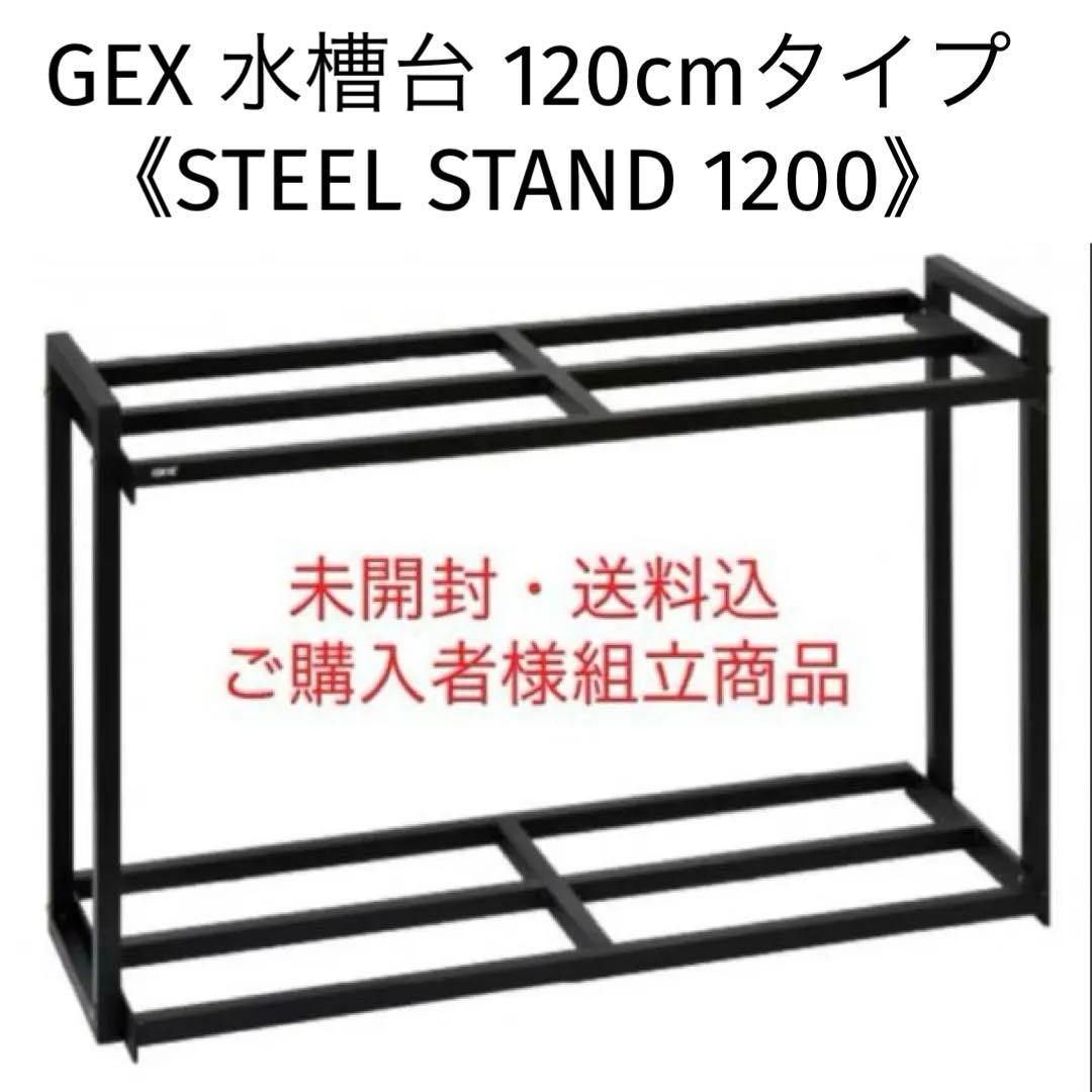 GEX 観賞魚用 水槽台 120cmタイプ 「STEEL STAND 1200」