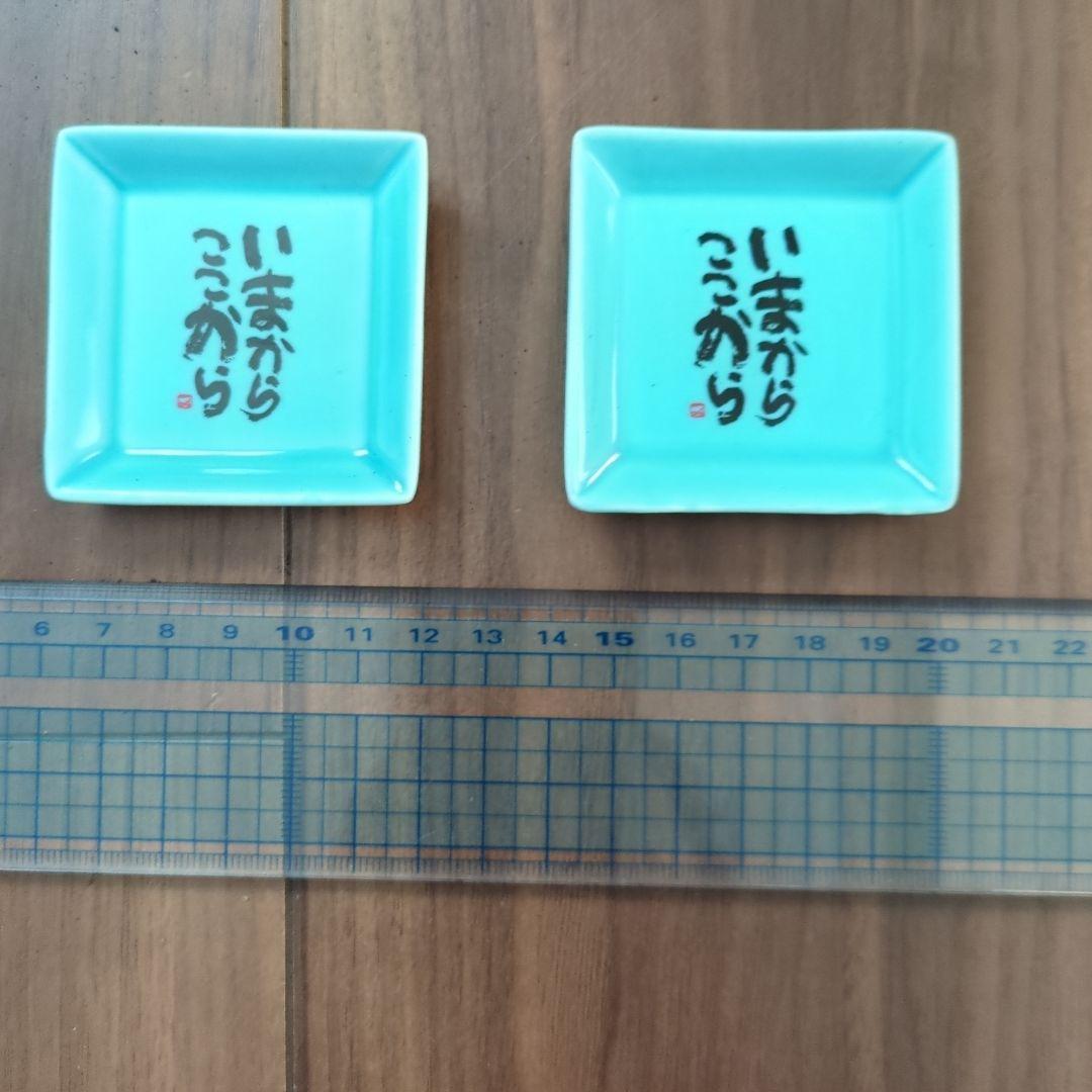 水色 正方形皿 いまからここから