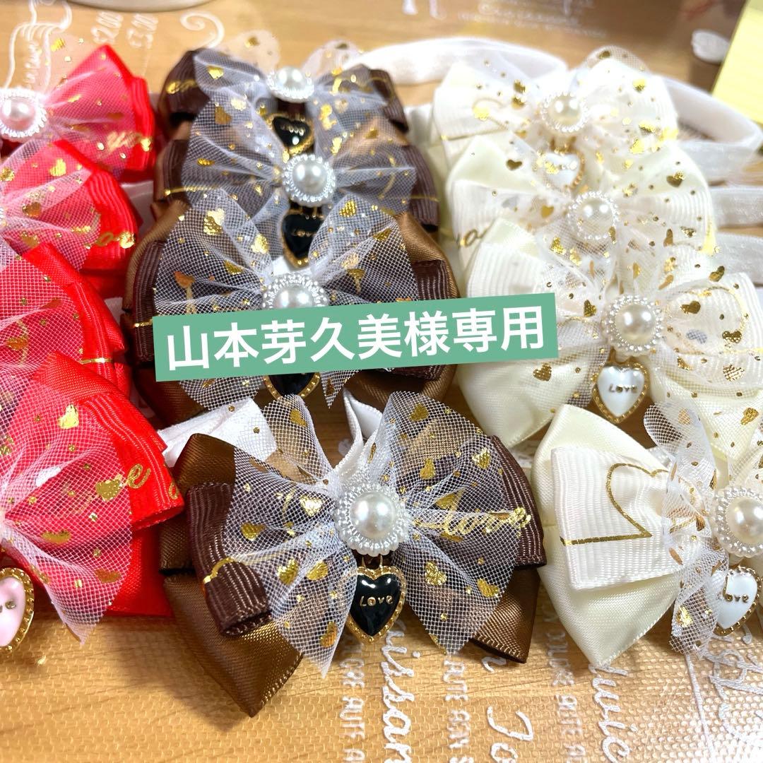 山本芽久美 トリミングチョーカー バレンタイン