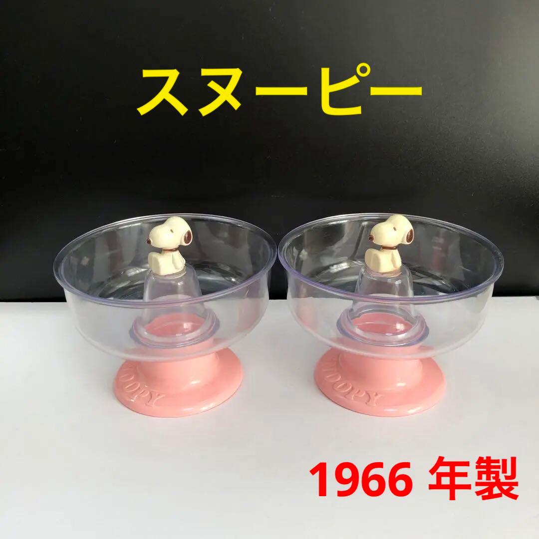 【激レア】スヌーピー　1966 デザート器　食器　昭和レトロ　アンティーク　希少