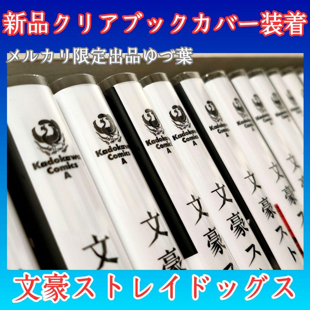 【極美品】文豪ストレイドッグス 全巻セット わん! 画集 探偵社設立秘話 他