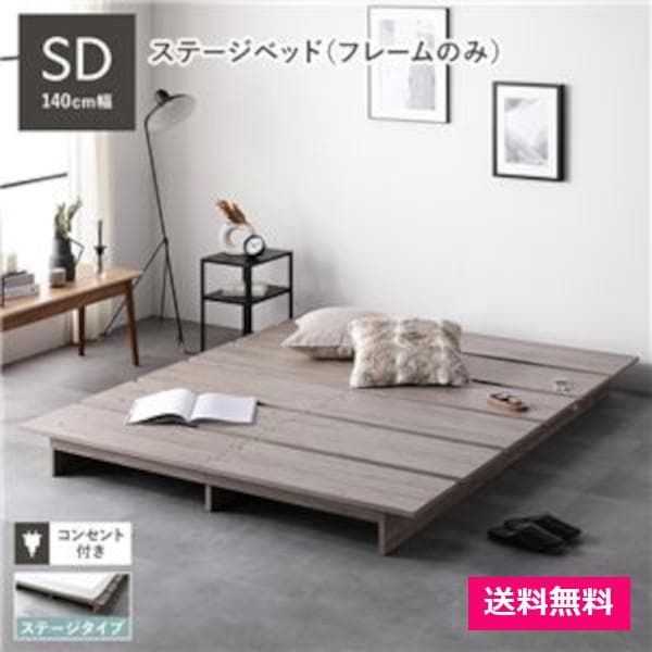 ローベッド セミダブル 幅140cm ベッドフレームのみ グレージュ