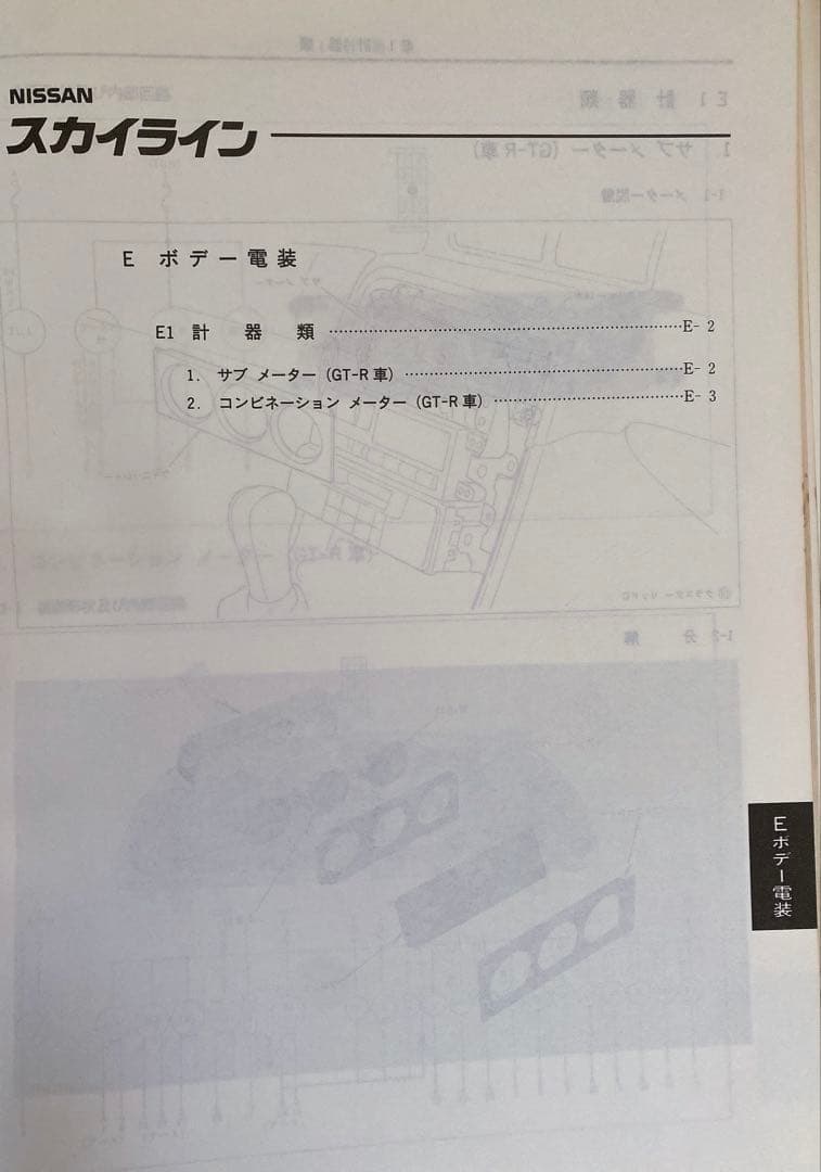 NISSAN（日産） R32 スカイライン 整備要領書 【追補版I】