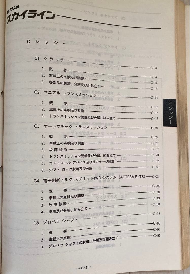 NISSAN（日産） R32 スカイライン 整備要領書 【追補版I】