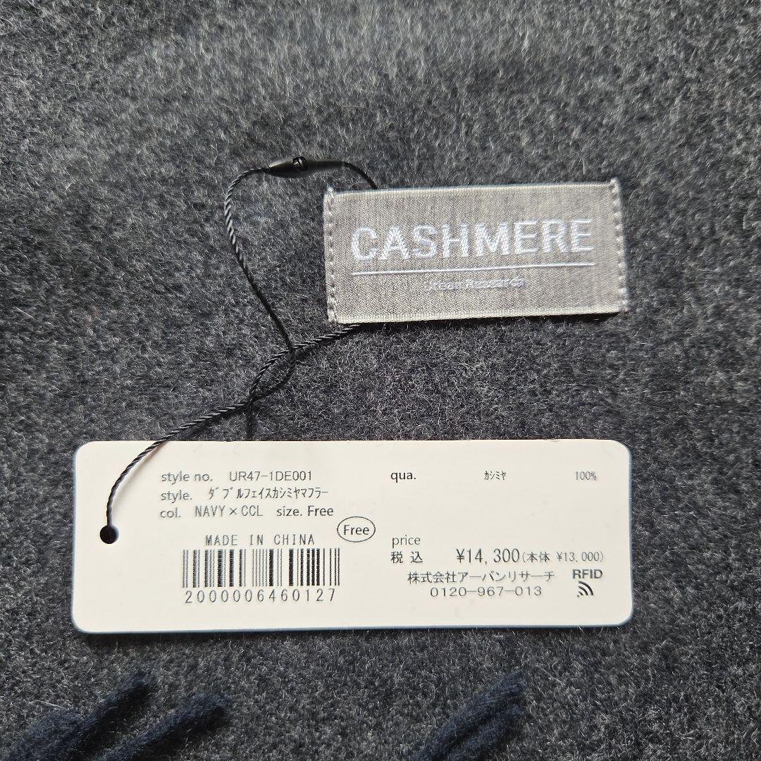 新品未使用 マフラー カシミヤ100% URBAN RESEARCH