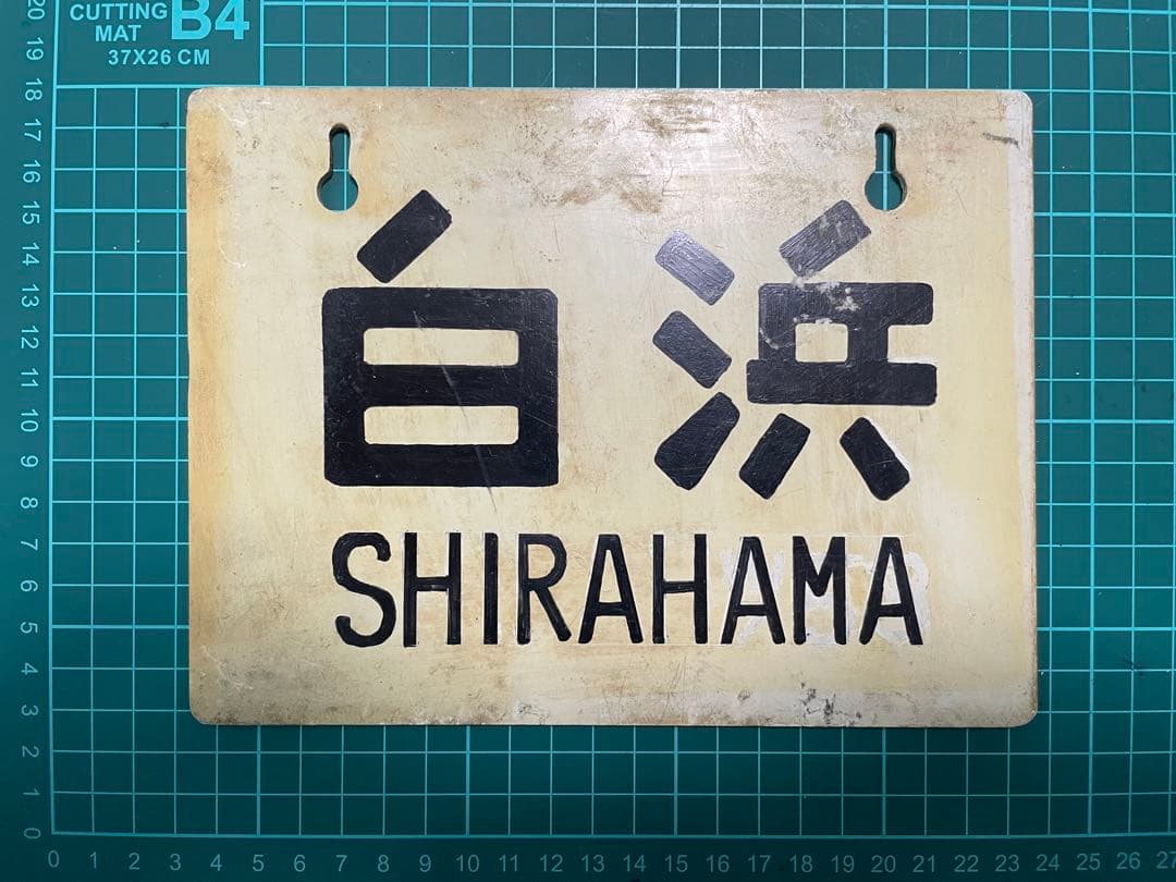 と*ろ様 鉄道サインプレート 白浜 53