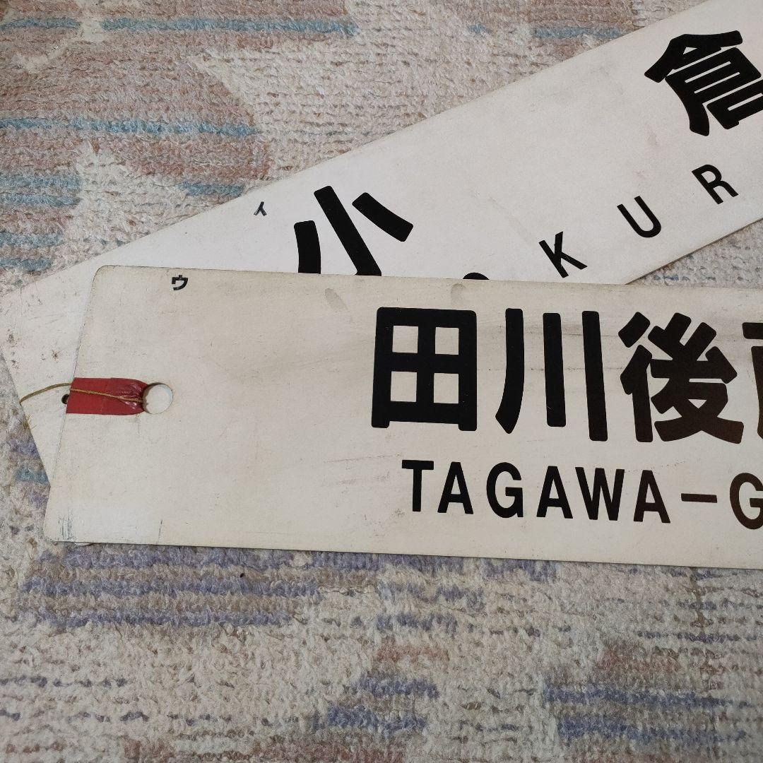 JR　国鉄　行先板　2枚組　小倉　田川後藤寺