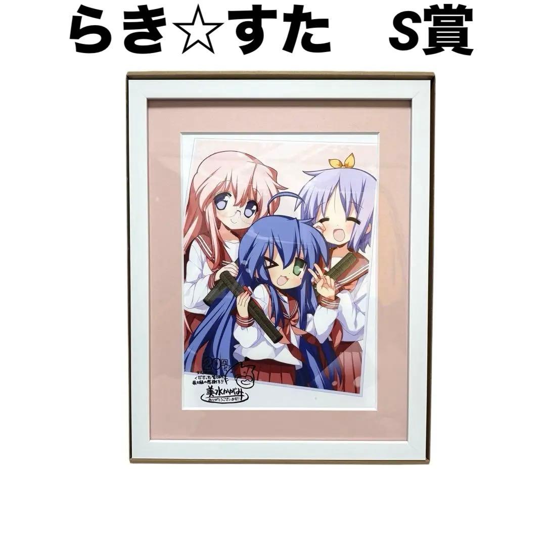 らき☆すた くじ引き堂 S賞 美水かがみ先生デジタルサイン入り 複製原画
