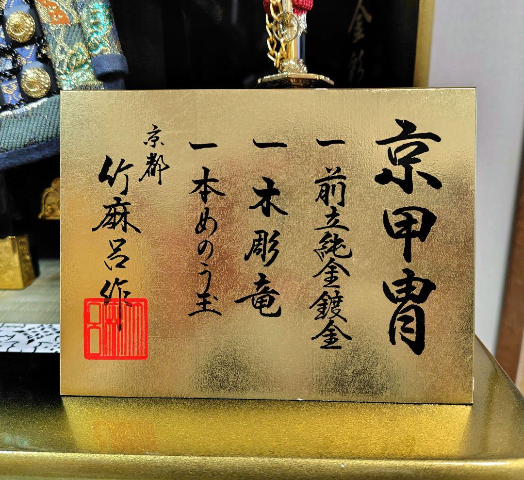 ①　吉徳　五月人形　京甲冑　鎧兜【五月人形・刀・破魔矢・お手入れセット他】のみ