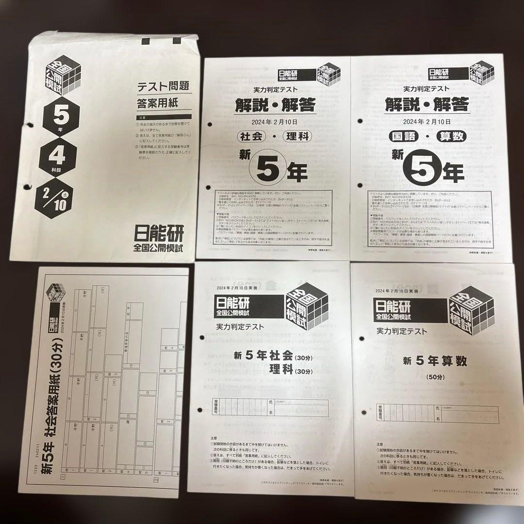 日能研　5年　前期　公開模試　6回分