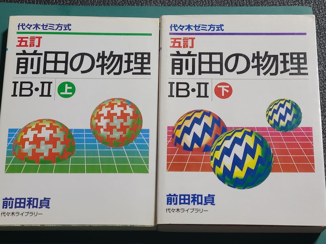前田の物理 IB・II 上下セット