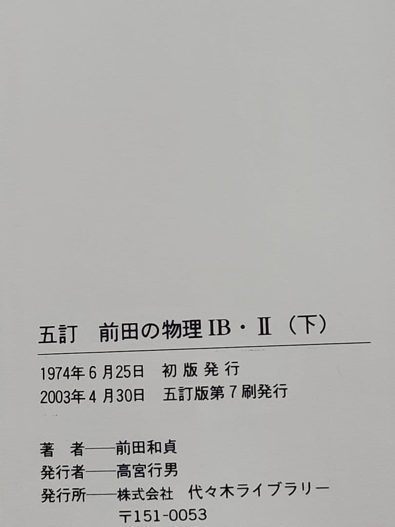 前田の物理 IB・II 上下セット