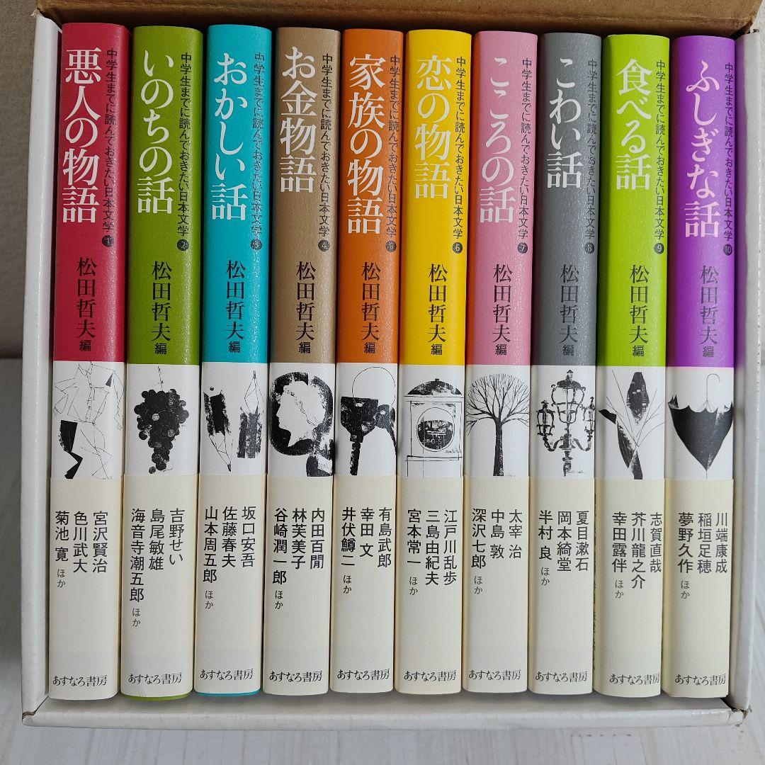 名作短編がぎっしりつまった１冊！中学生までに読んでおきたい日本文学 全10巻