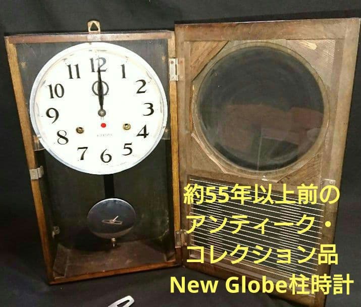 ◆55年以前のアンティーク・コレクション品♦New Globe柱時計