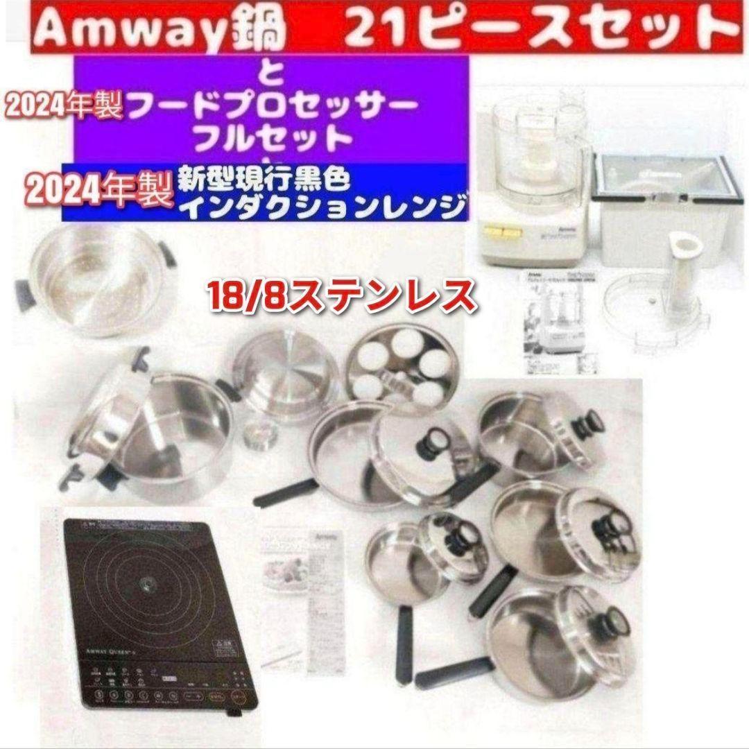 アムウェイ 鍋 21ピースセットと白フードプロセッサーと黒インダクションレンジ↓