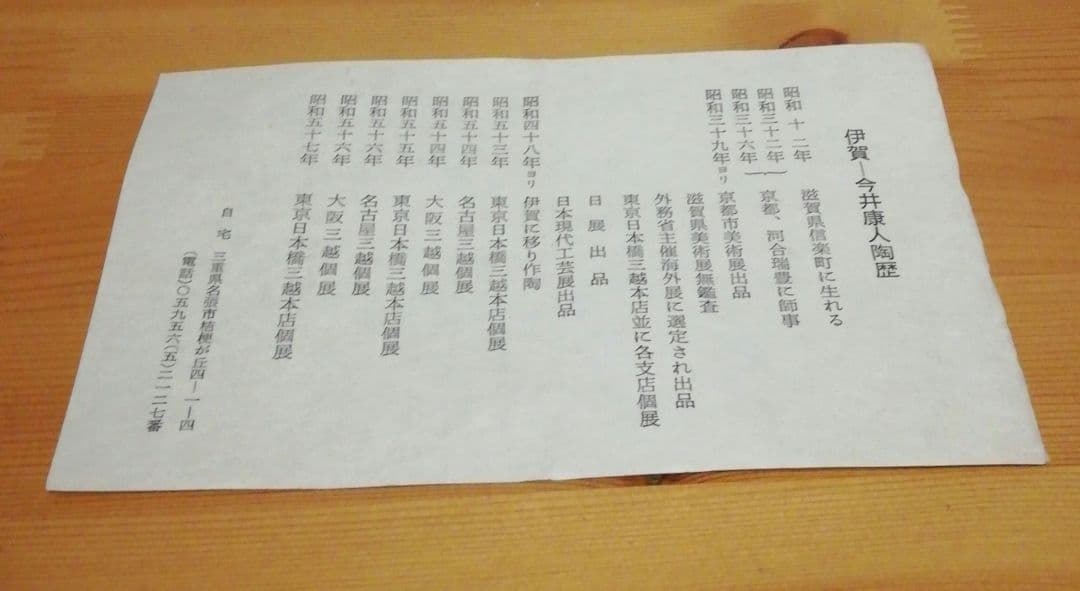 今井康人作　伊賀焼　瓢　花入　共箱　略歴付　花瓶