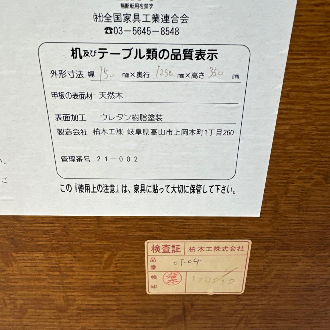 柏木工　飛騨　座卓　ローテーブル　センターテーブル