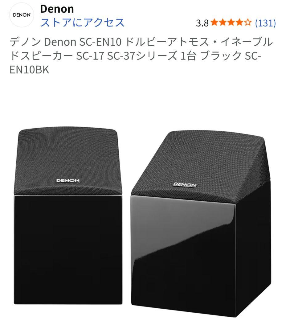 ナ*ル様 Denon SC-EN10 ブラック イネーブルド　スピーカー　2個セ