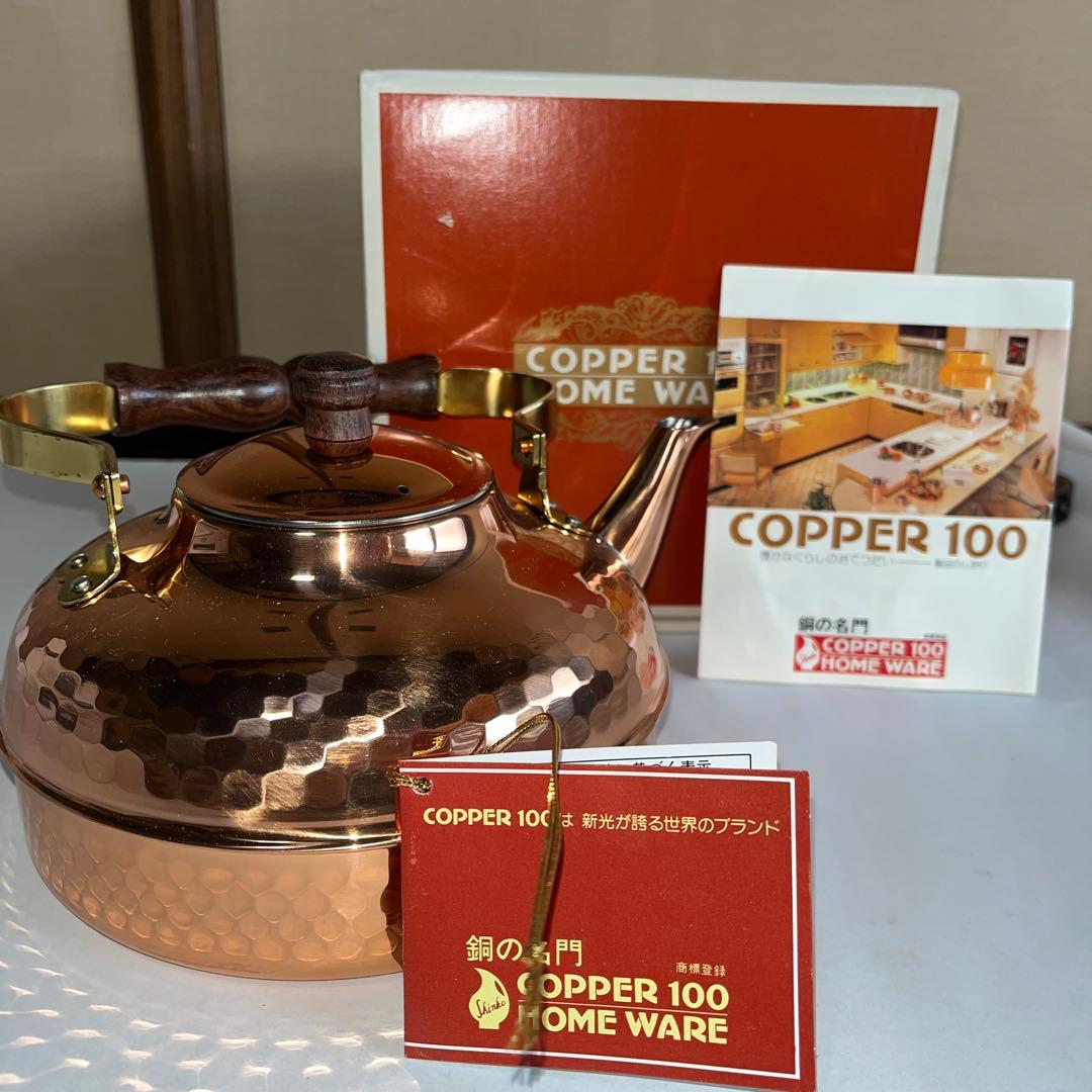 【未使用】COPPER 100 新光金属　1.5ℓケトル　やかん　純銅