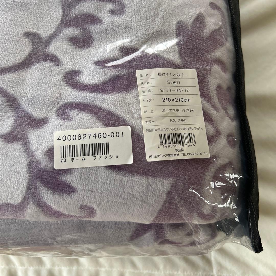 新品未使用品　希少なクイーンサイズ　西川　掛け布団カバー　ラベンダー色　フワフワ