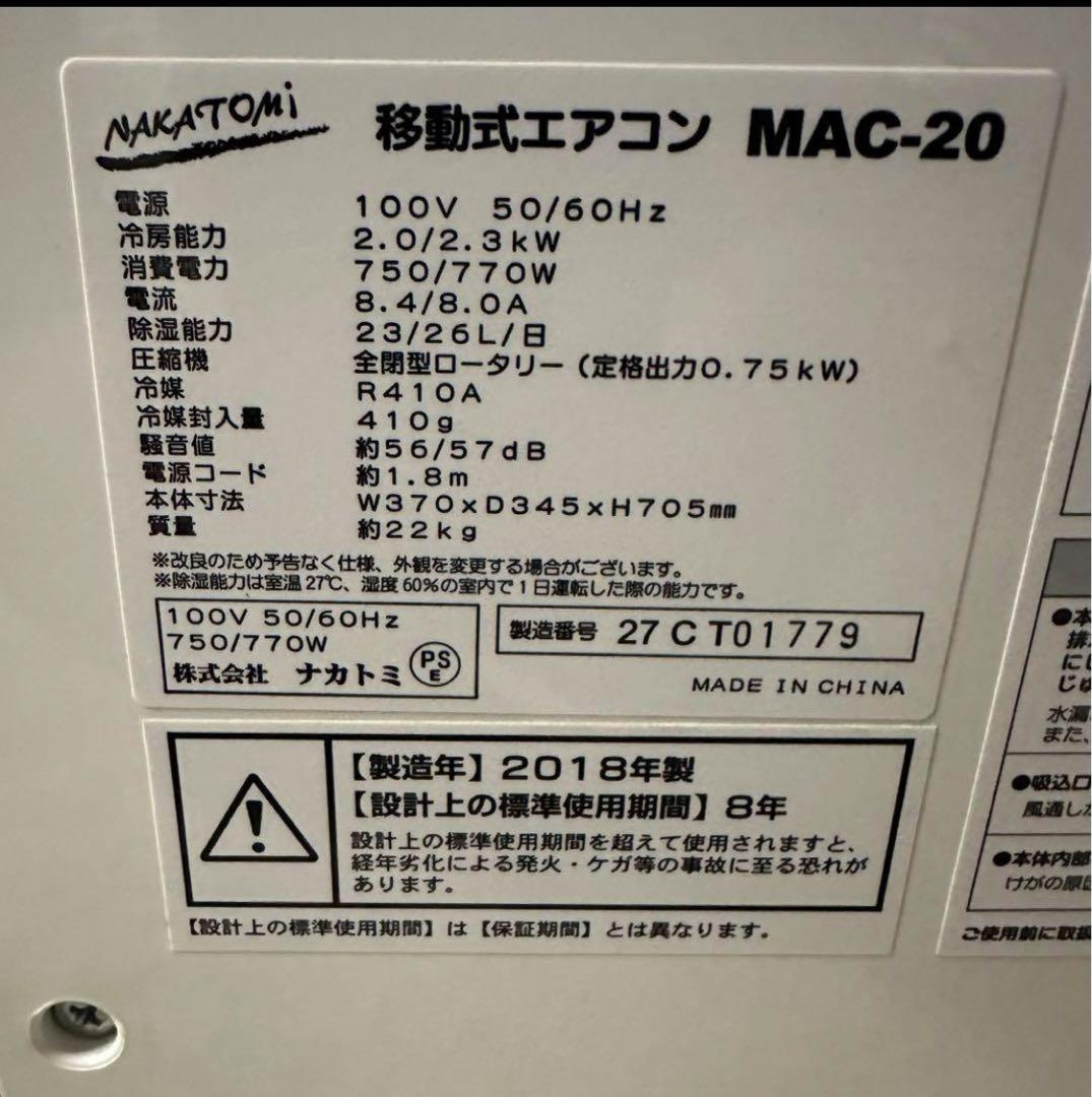 【引取限定】NAKATOMIナカトミ 移動式エアコン MAC-20