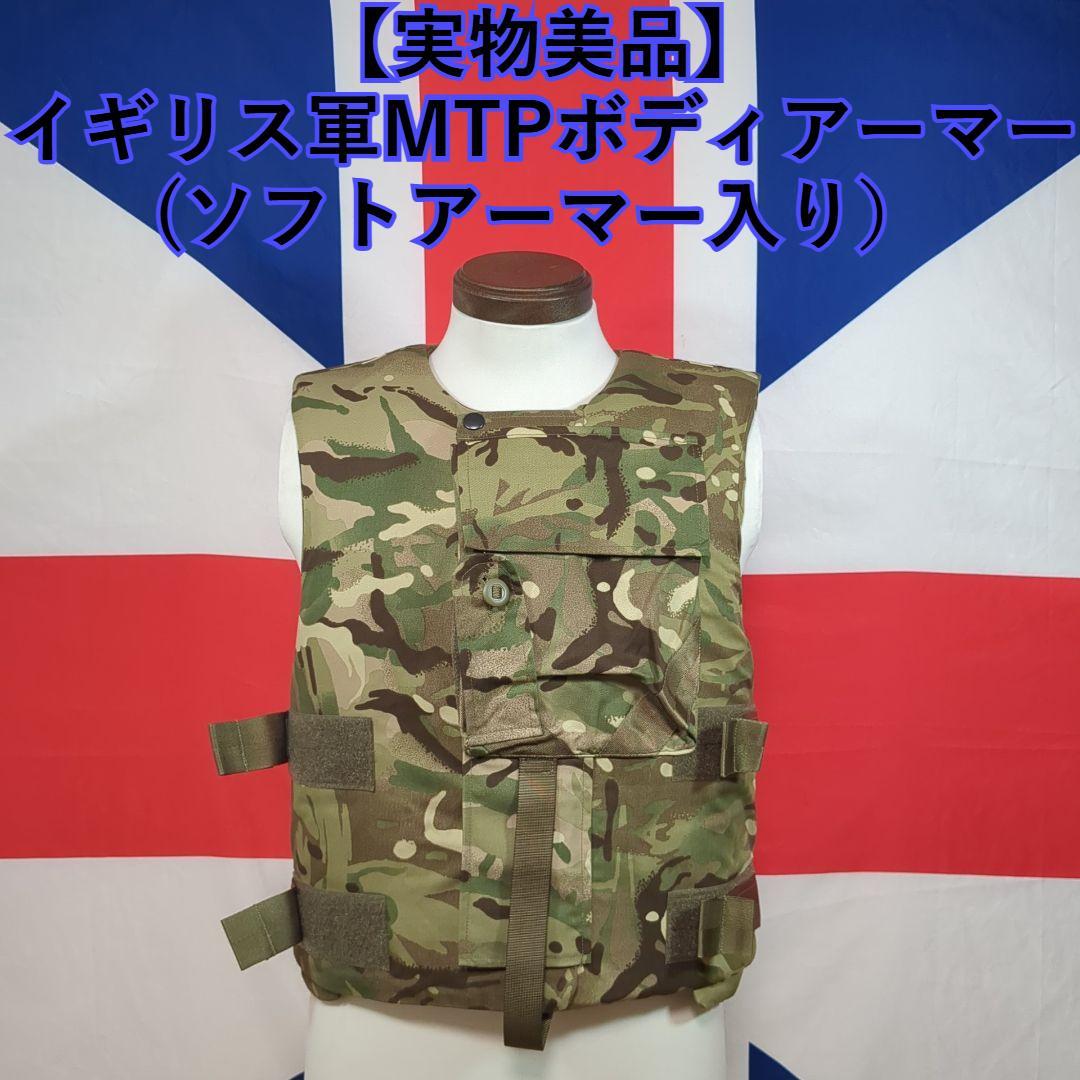 イギリス軍MTP ボディアーマー（ソフトアーマー入り）レバノン　キプロス