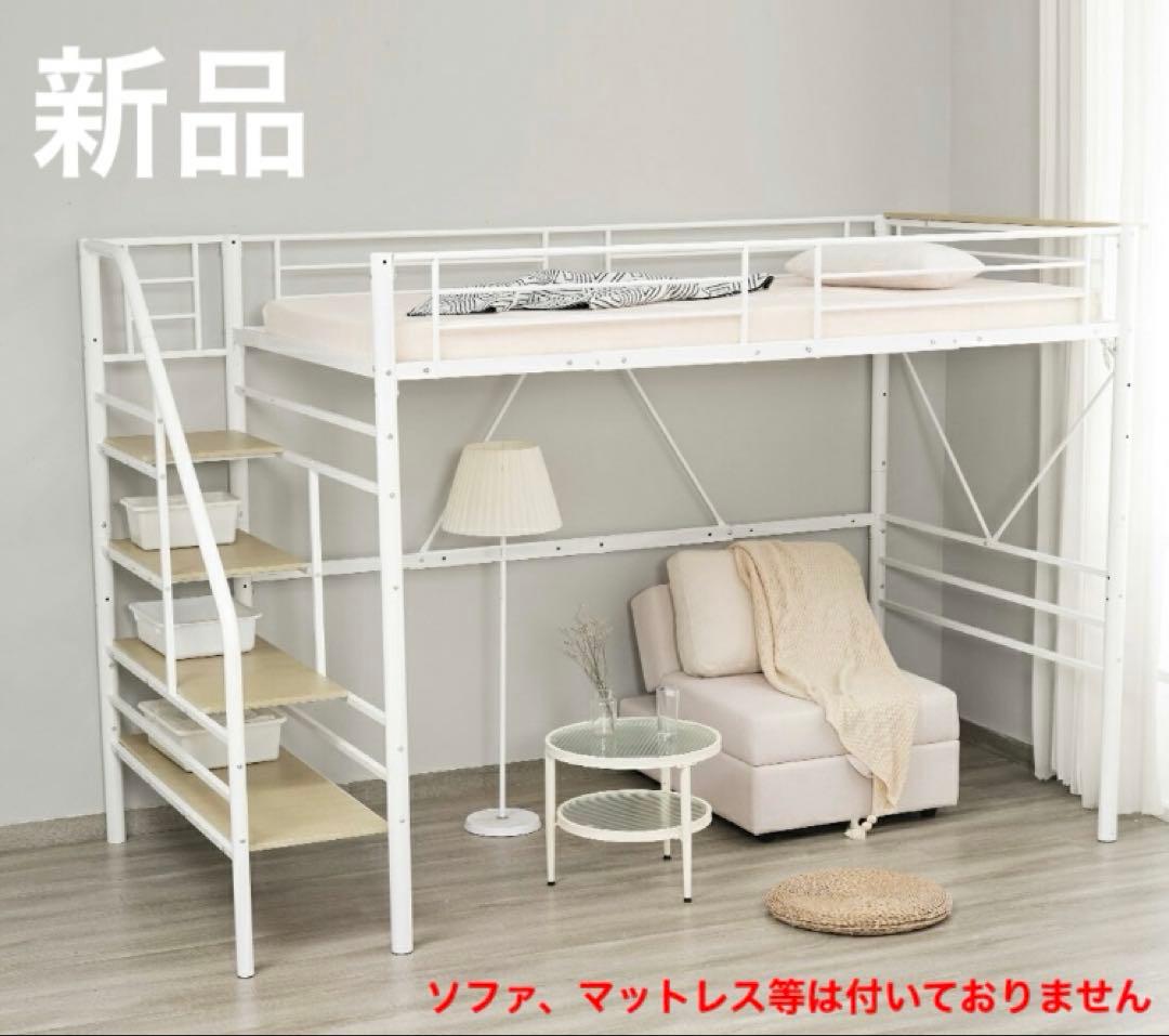 新品　ロフトベッド　階段付き　パイプベッド　シングル　システムベッド　ホワイト