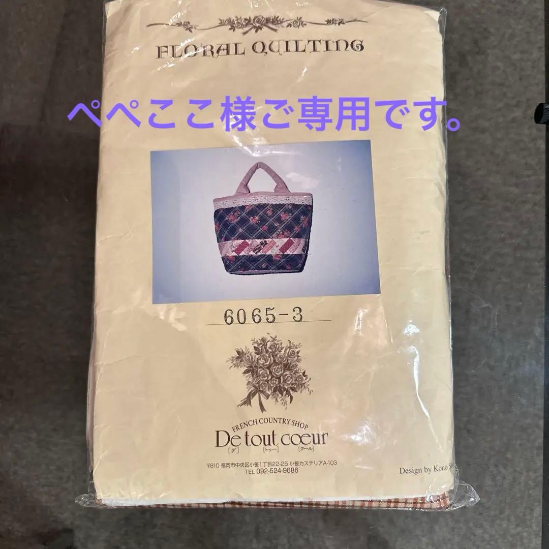 こうの早苗さん 長方形つなぎのバッグ　キット　デトゥクール　パンデピス