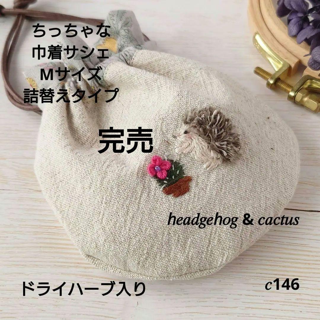 ちっちゃな巾着 サシェ M (詰替タイプ)【はりねずみ君とサボテン】